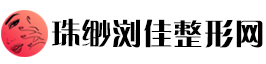 珠缈浏佳整形网